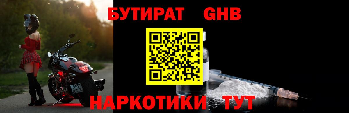 Бутират Butirat Людиново