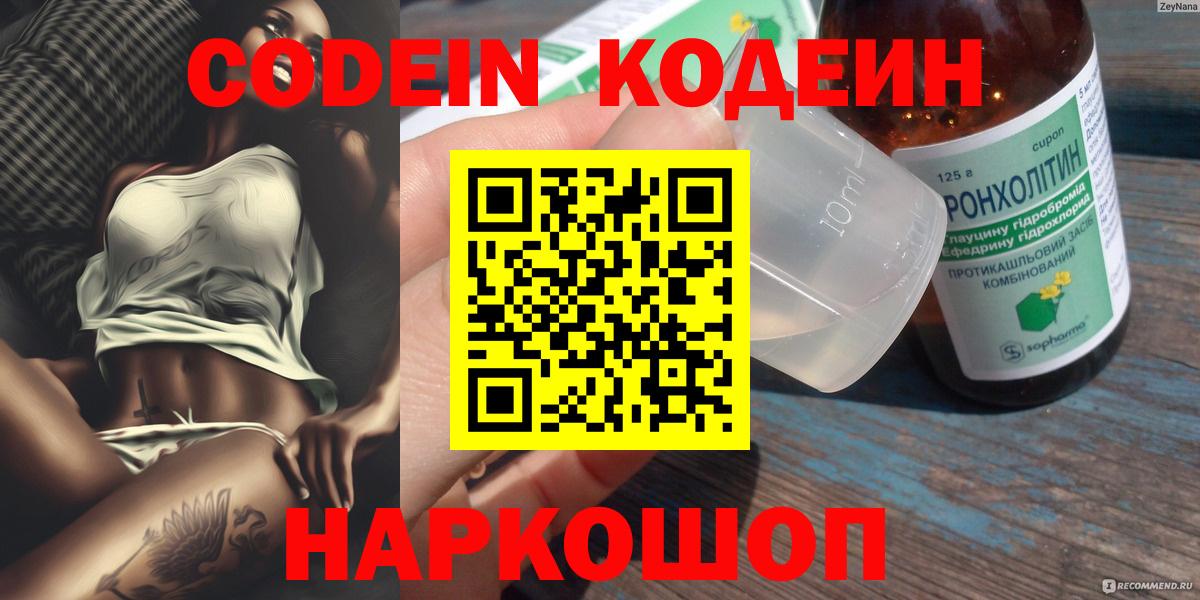 Codein Purple Drank  Вход с VPN  Людиново  Кодеиновый сироп Lean Purple Drank 